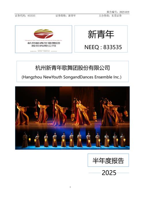 定期报告-新青年：2025年半年度报告.PDF