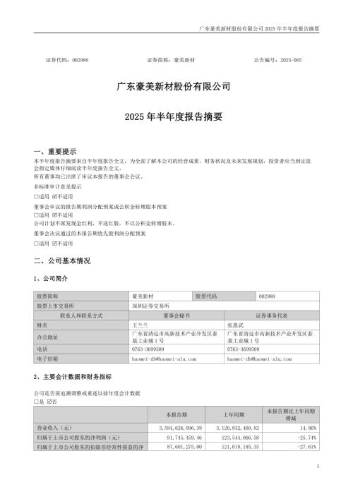 豪美新材：2025年半年度报告摘要.PDF