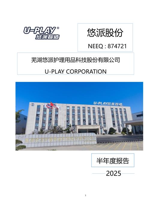 定期报告-悠派股份：2025年半年度报告.PDF
