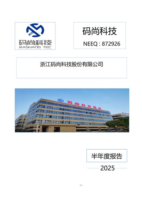 定期报告-码尚科技：2025年半年度报告.PDF