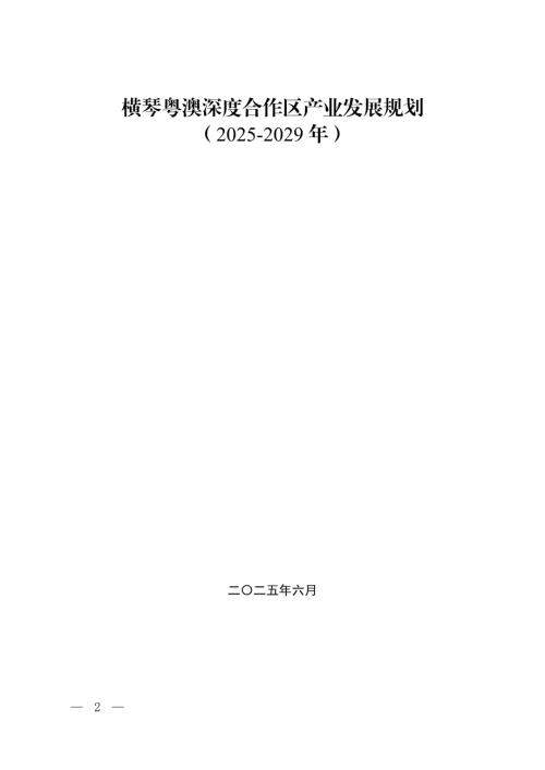 横琴粤澳深度合作区执行委员会：横琴粤澳深度合作区产业发展规划（2025-2029年）（32页）.pdf