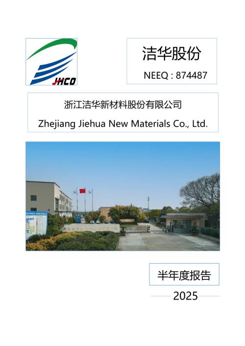 定期报告-洁华股份：2025年半年度报告.PDF