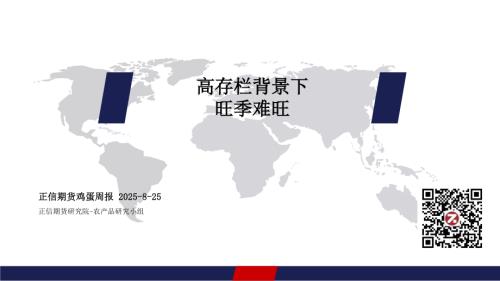 【正信期货】鸡蛋周报：高存栏背景下旺季难旺-250825（17页）.pdf