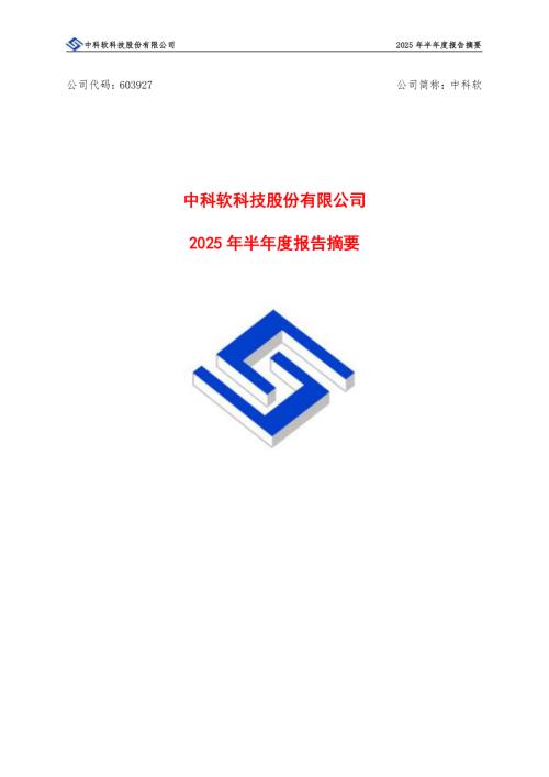 中科软：中科软2025年半年度报告摘要.PDF