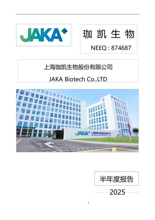 定期报告-珈凯生物：2025年半年度报告.PDF