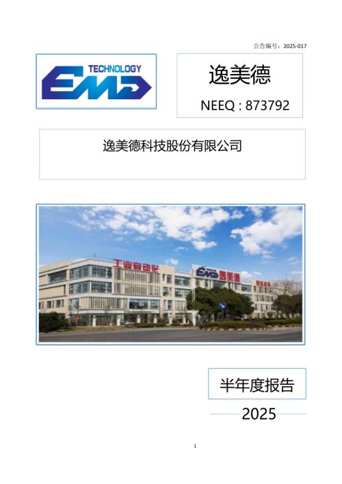 定期报告-逸美德：2025年半年度报告.PDF