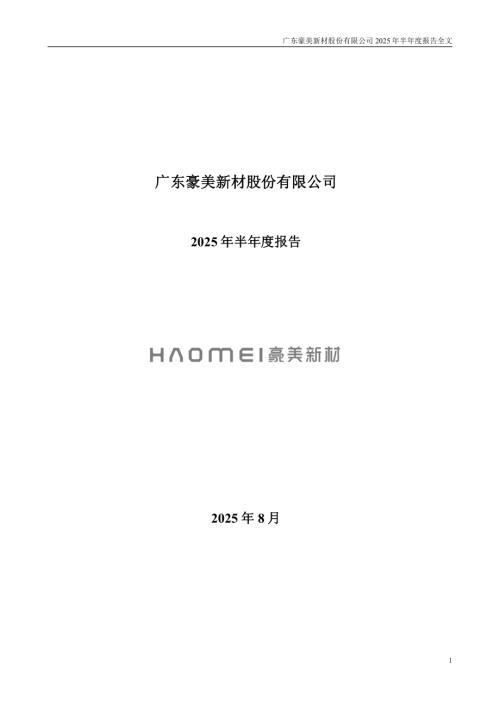 豪美新材：2025年半年度报告.PDF