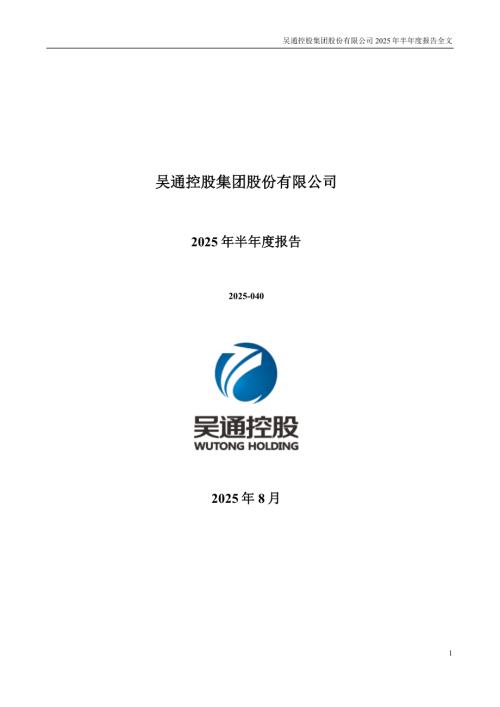 吴通控股：2025年半年度报告.PDF