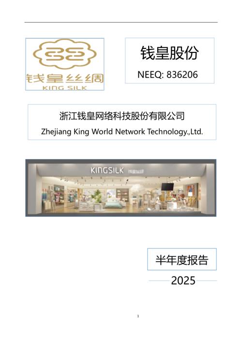 定期报告-钱皇股份：2025年半年度报告.PDF