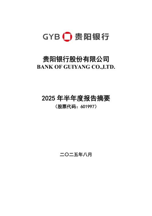 贵阳银行：贵阳银行股份有限公司2025年半年度报告摘要.PDF
