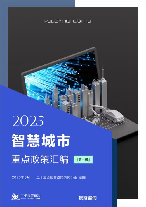 三个皮匠报告：2025智慧城市重点政策汇编（第一版）（868页）.pdf