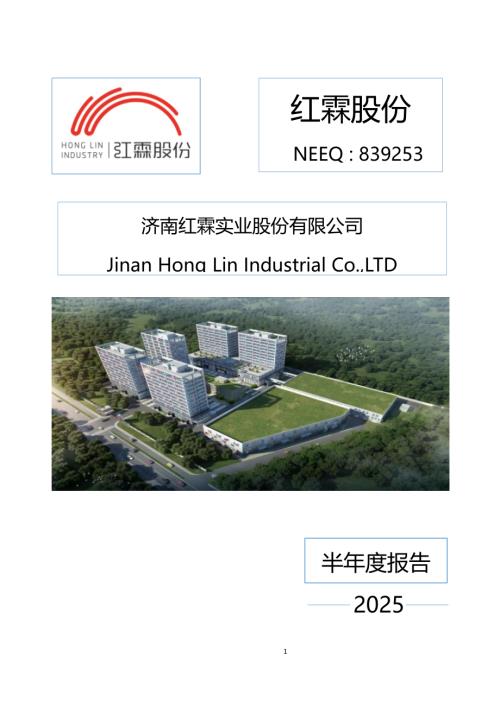 定期报告-红霖股份：2025年半年度报告.PDF
