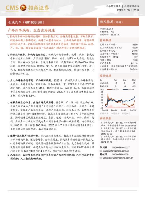 长城汽车（601633）-A股公司研究报告：产品矩阵焕新生态出海提速-250825（24页）.pdf