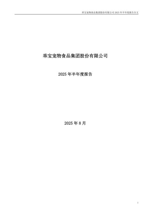 乖宝宠物：2025年半年度报告.PDF