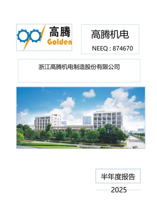 定期报告-高腾机电：2025年半年度报告.PDF