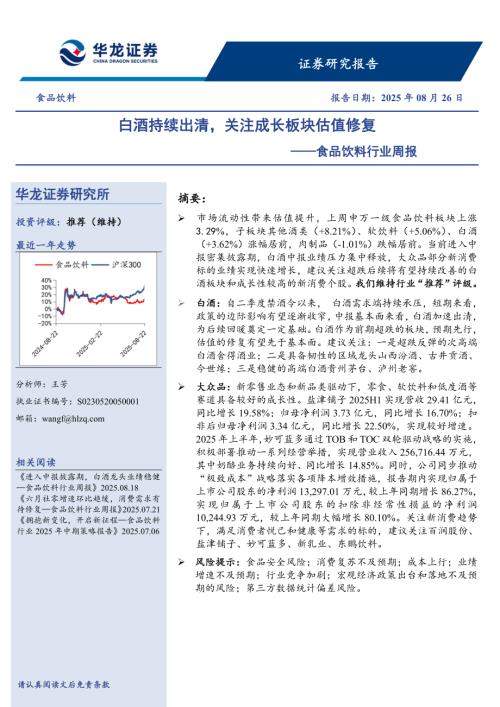 【华龙证券】食品饮料行业周报：白酒持续出清，关注成长板块估值修复-250826（10页）.pdf