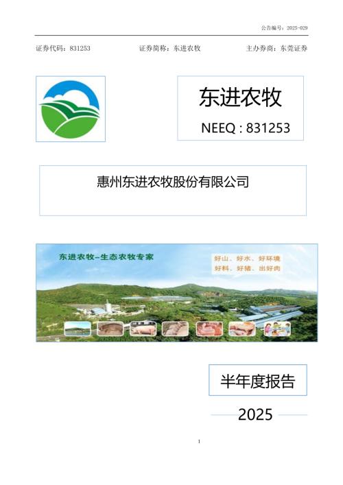 定期报告-东进农牧：2025年半年度报告.PDF