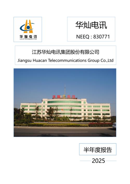定期报告-华灿电讯：2025年半年度报告.PDF