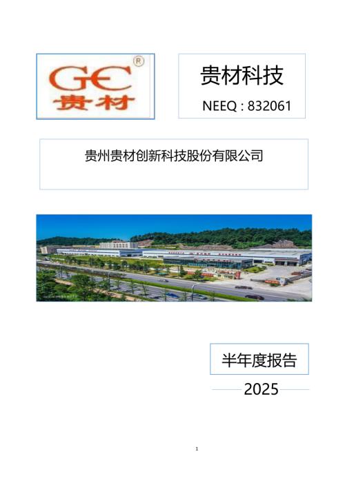 定期报告-贵材科技：2025年半年度报告.PDF