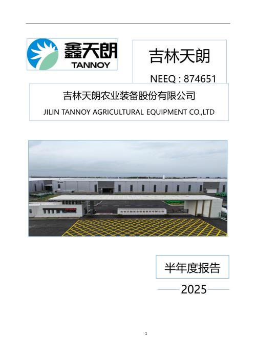定期报告-吉林天朗：2025年半年度报告.PDF