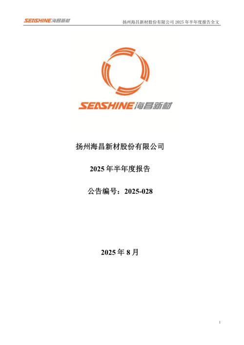 海昌新材：2025年半年度报告.pdf