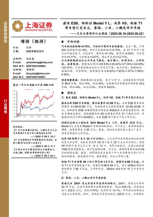 【上海证券】汽车与零部件行业周报：蔚来ES8、特斯拉Model YL、尚界H5、极狐T1等车型引发关注，零跑、小米、小鹏发布半年报-250825（3页）.pdf