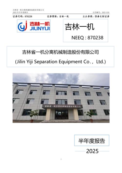 定期报告-吉林一机：2025年半年度报告.PDF
