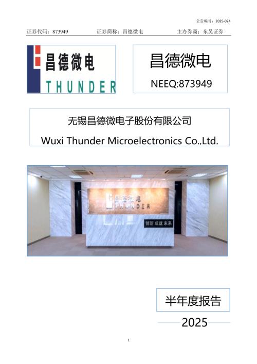 定期报告-昌德微电：2025年半年度报告.PDF