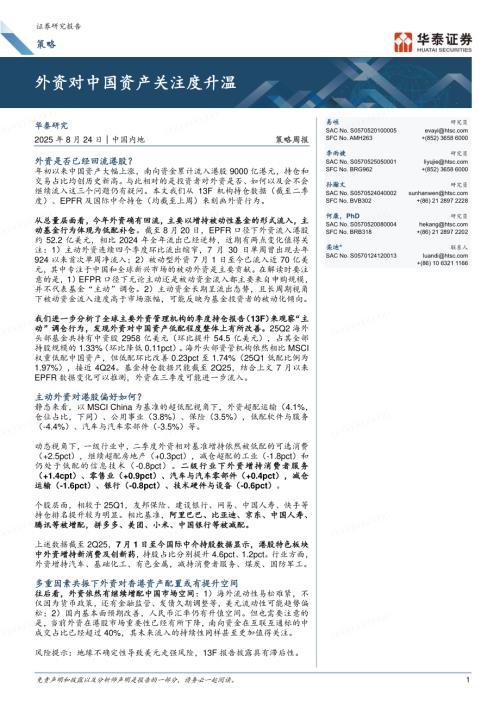 策略周报：外资对中国资产关注度升温-250824（23页）.pdf