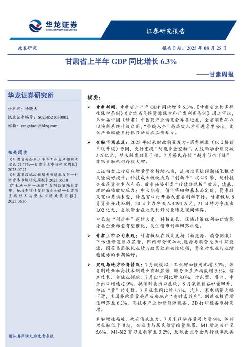 【华龙证券】甘肃周报：甘肃省上半年GDP同比增长6-250825（11页）.pdf