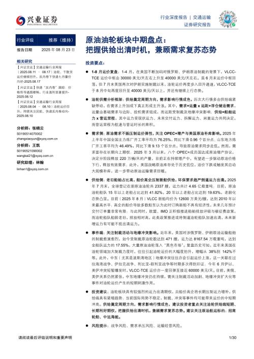 交通运输行业原油油轮板块中期盘点：把握供给出清时机兼顾需求复苏态势-250823（30页）.pdf