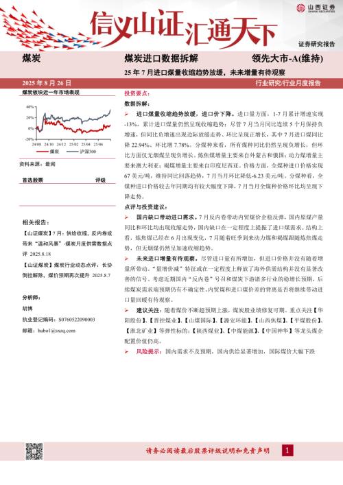 【山西证券】煤炭进口数据拆解：25年7月进口煤量收缩趋势放缓，未来增量有待观察-250826（10页）.pdf