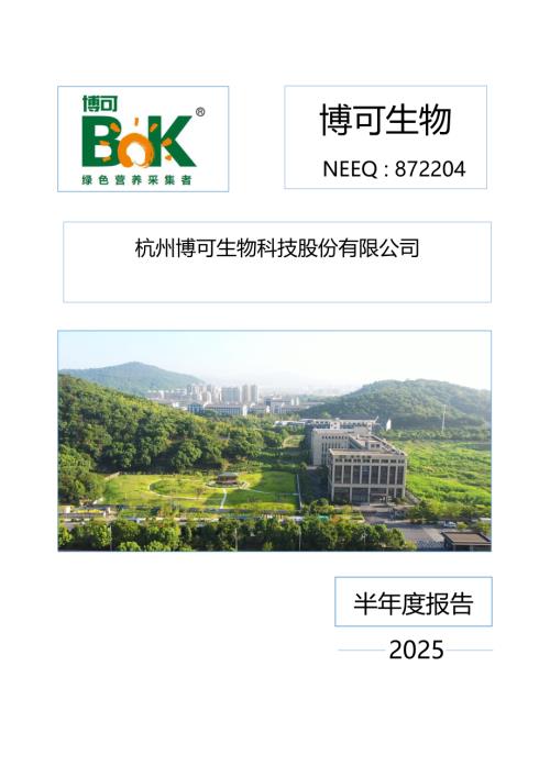 定期报告-博可生物：2025年半年度报告.PDF