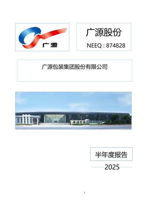 定期报告-广源股份：2025年半年度报告.PDF