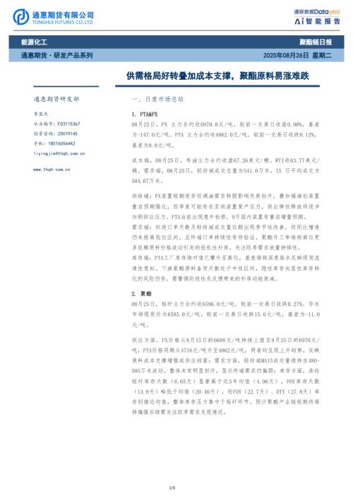【通惠期货】聚酯链日报：供需格局好转叠加成本支撑，聚酯原料易涨难跌-250826（9页）.pdf
