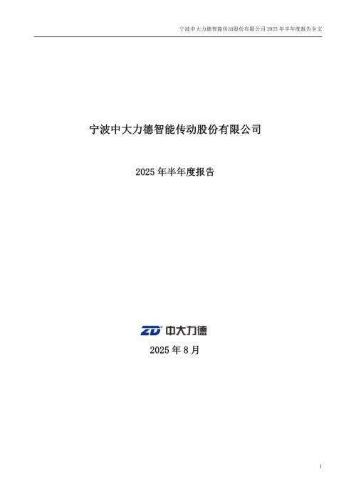 中大力德：2025年半年度报告.PDF
