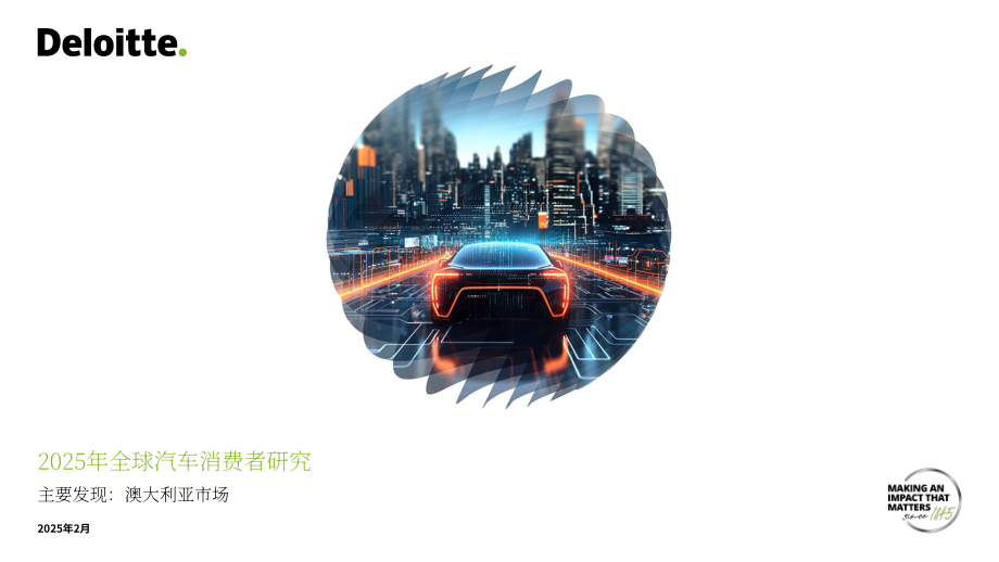 德勤（Deloitte）：2025年全球汽车消费者调查报告：澳大利亚市场（英文版）（43页）.pdf_第1页
