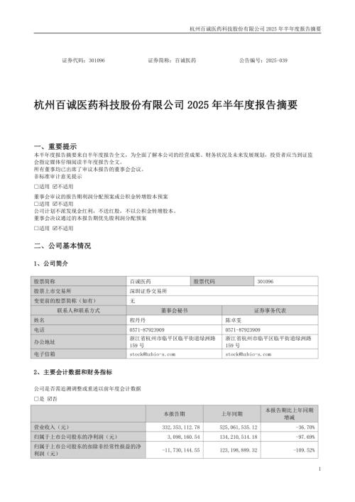 百诚医药：2025年半年度报告摘要.PDF
