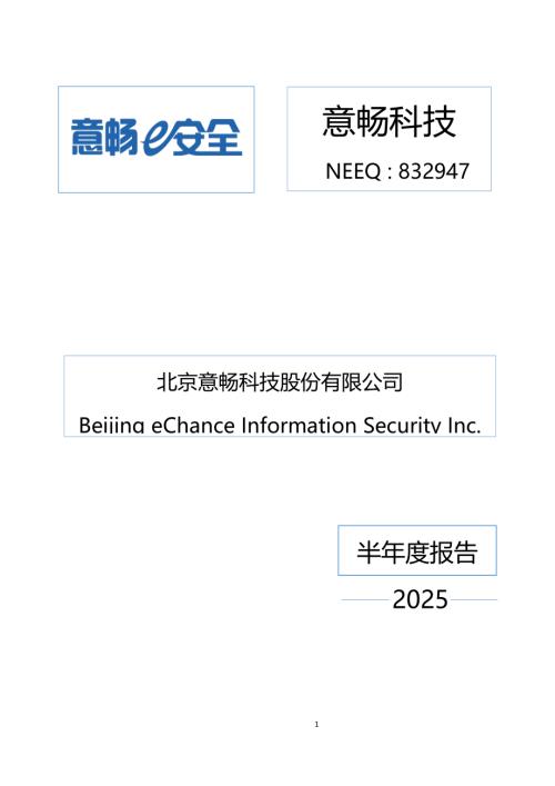 定期报告-意畅科技：2025年半年度报告.PDF