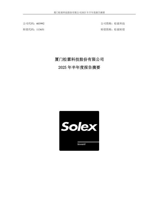 松霖科技：2025年半年度报告摘要.PDF
