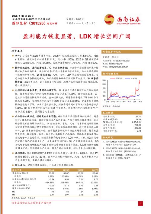 【西南证券】国际复材（301526）-盈利能力恢复显著，LDK增长空间广阔-250825（5页）.pdf