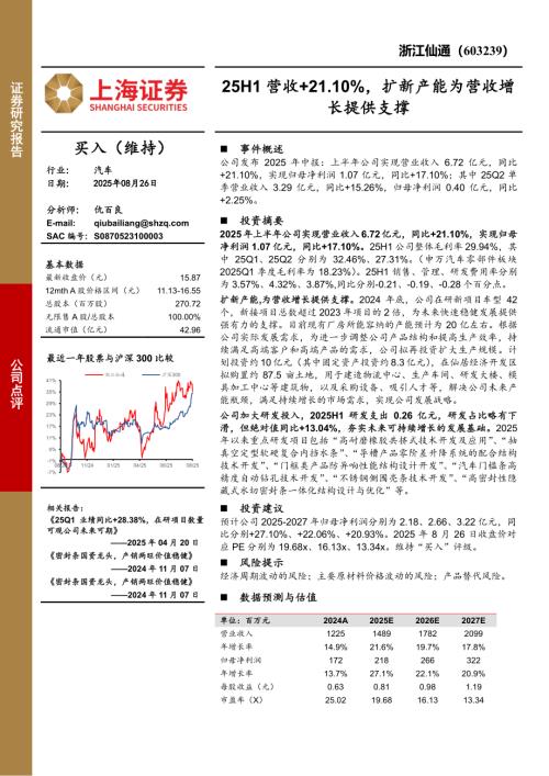 【上海证券】浙江仙通（603239）-25H1营收+21.10%，扩新产能为营收增长提供支撑-250826（4页）.pdf