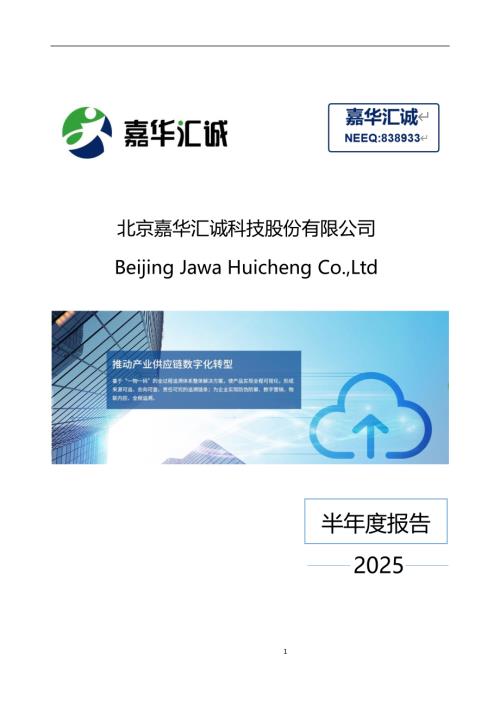 定期报告-嘉华汇诚：2025年半年度报告.PDF