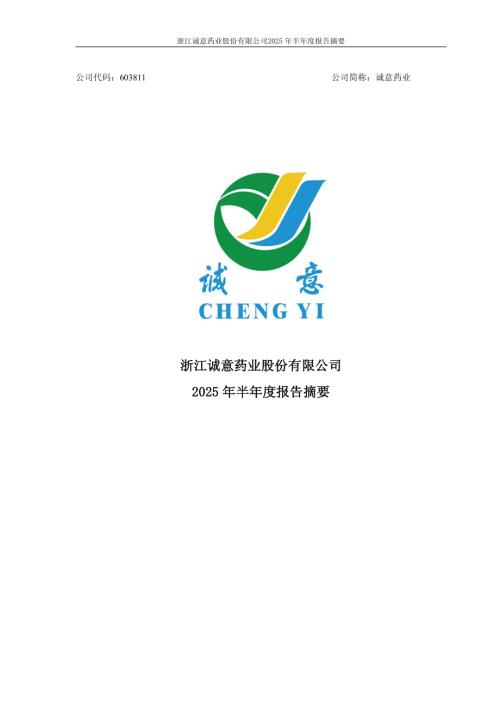 诚意药业：浙江诚意药业股份有限公司2025年半年度报告摘要.PDF