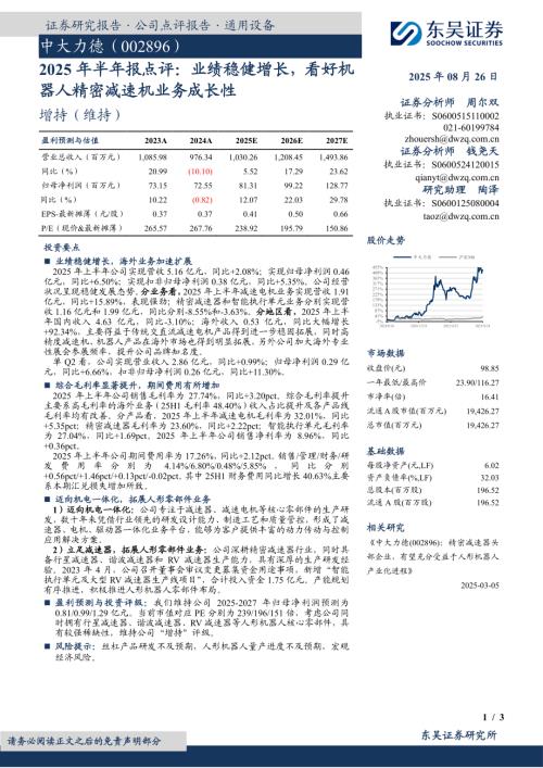 【东吴证券】中大力德（002896）-2025年半年报点评：业绩稳健增长，看好机器人精密减速机业务成长性-250826（3页）.pdf