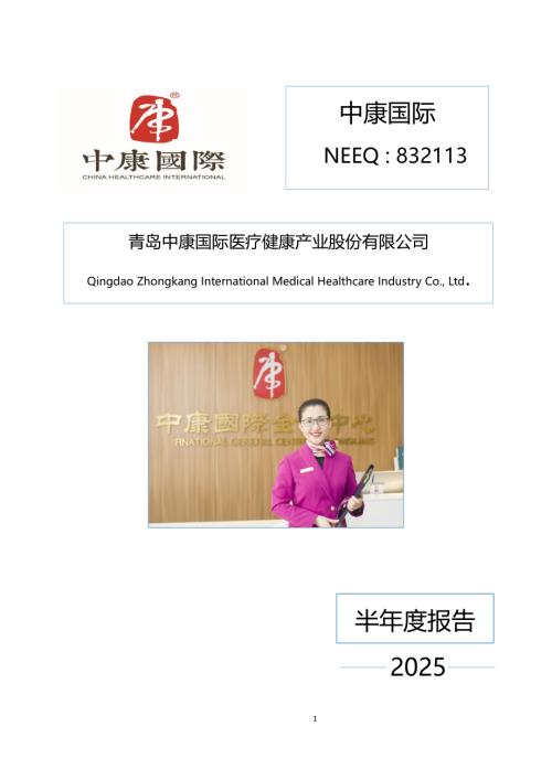 定期报告-中康国际：2025年半年度报告.PDF