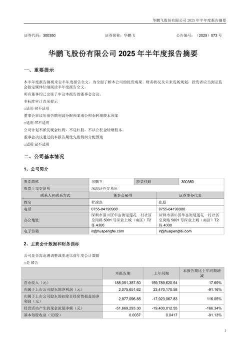华鹏飞：2025年半年度报告摘要.PDF