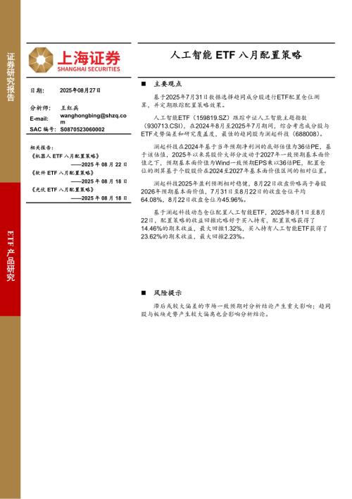 【上海证券】人工智能ETF八月配置策略-250827（6页）.pdf