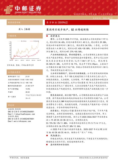 【中邮证券】东方钽业（000962）-募投项目逐步爬产，Q2业绩超预期-250827（5页）.pdf