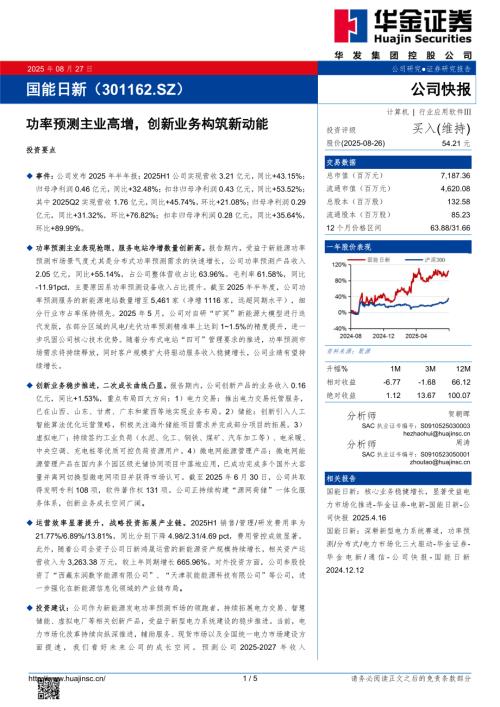 【华金证券】国能日新（301162）-功率预测主业高增，创新业务构筑新动能-250827（5页）.pdf